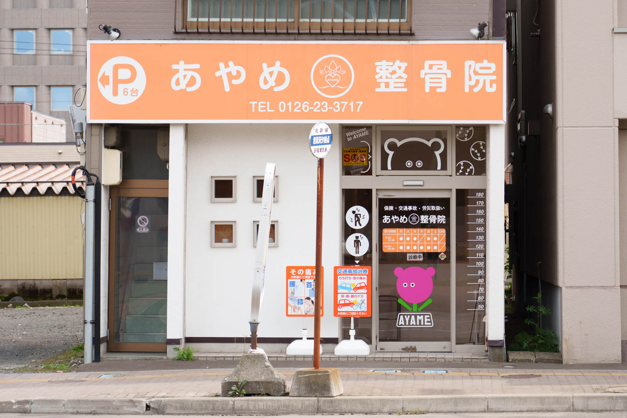 あやめ整骨院の外観