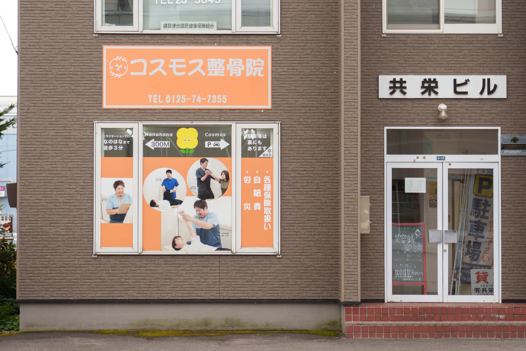 コスモス整骨院の外観