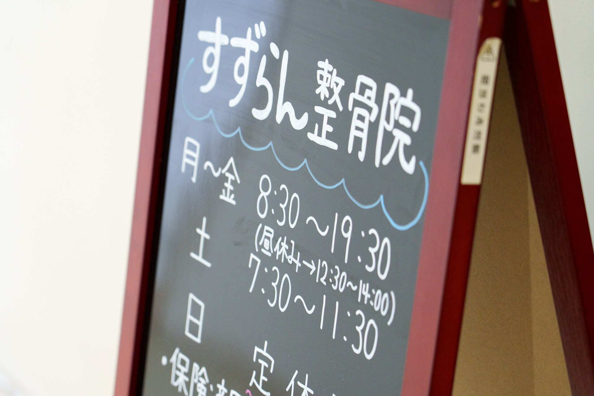 すずらん整骨院のウェルカムボード