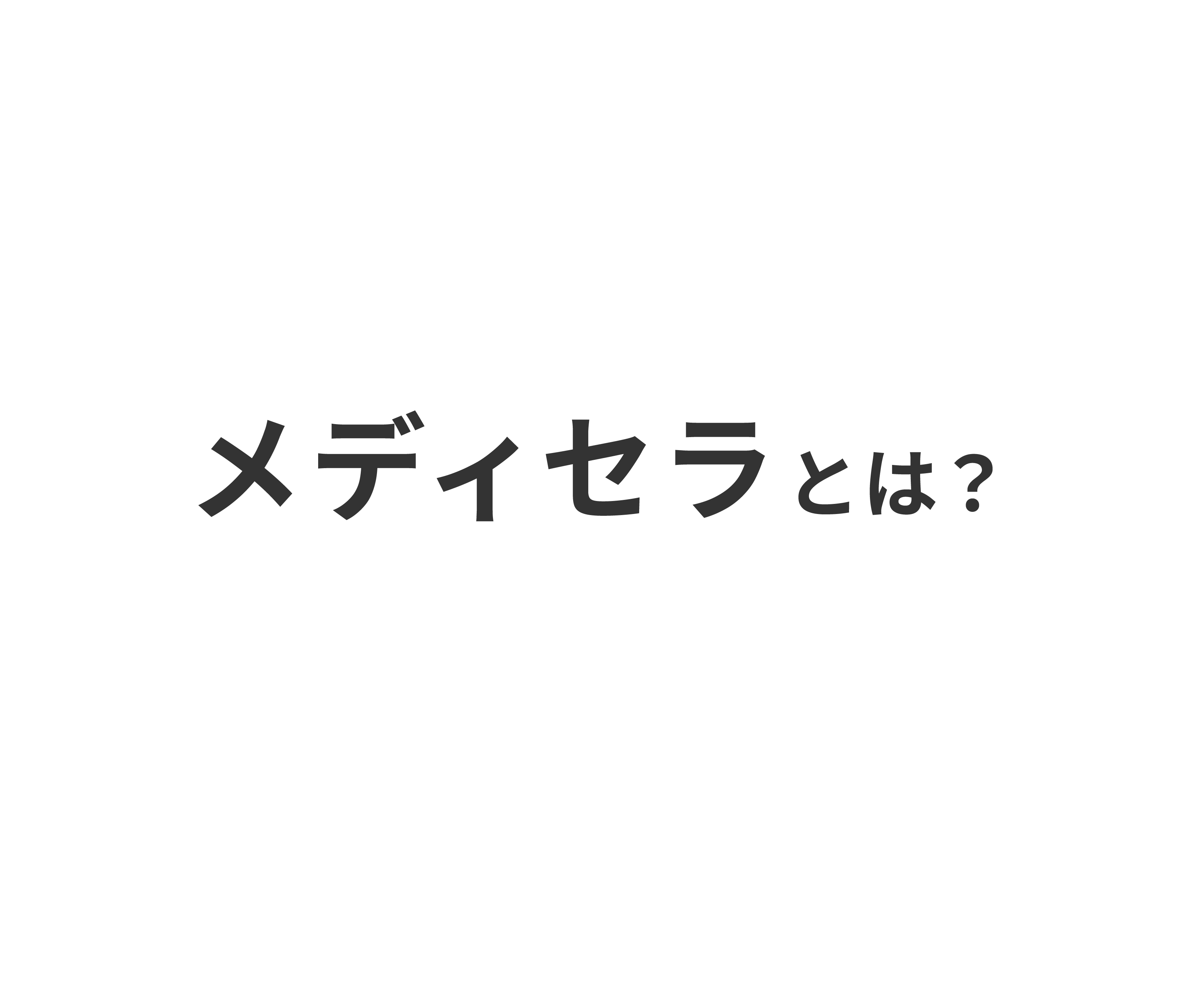 メディセラとは？