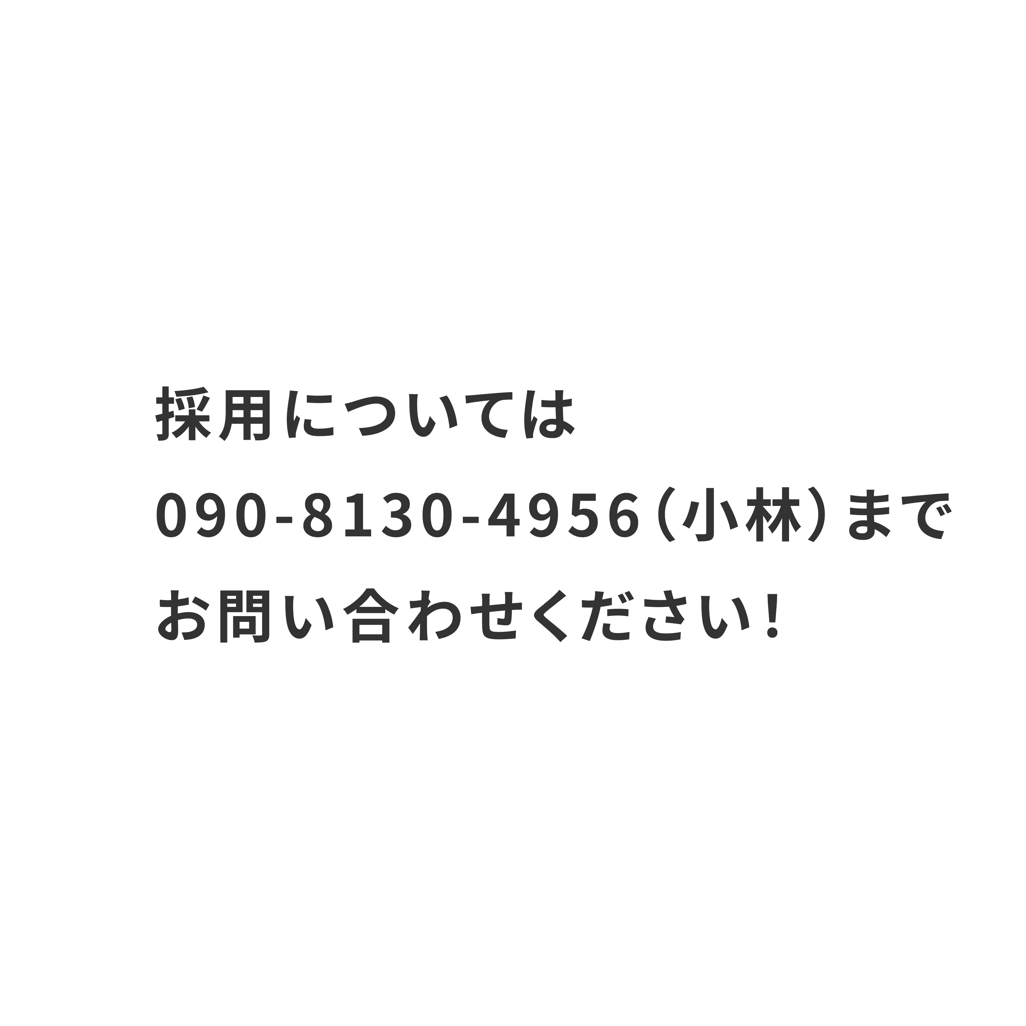 採用についての吹き出しメッセージ